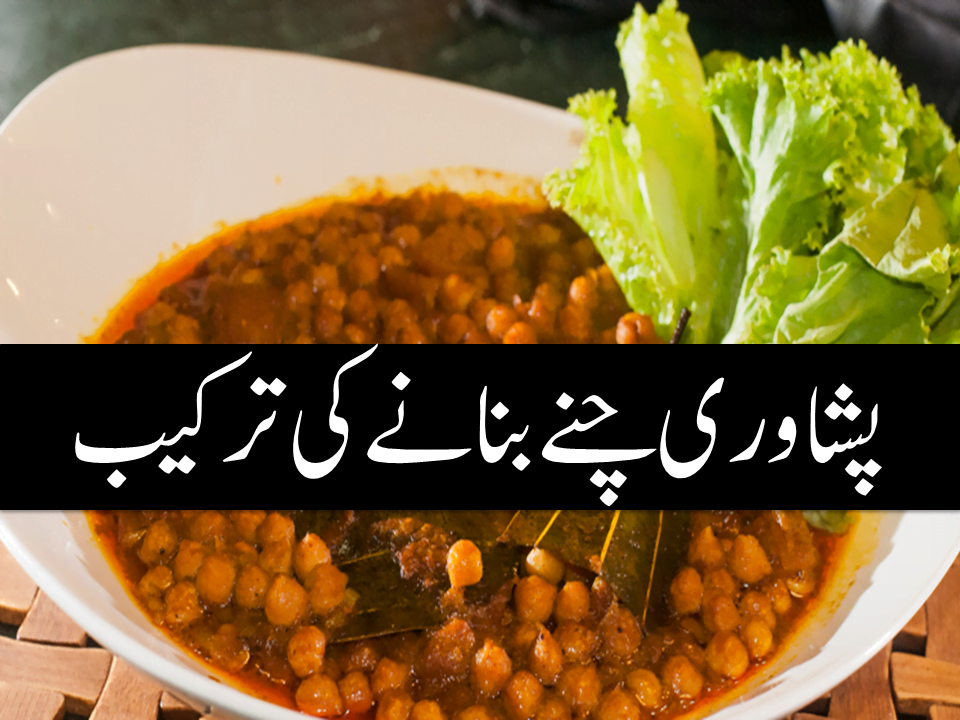 Peshawari Chana Recipe In Urdu