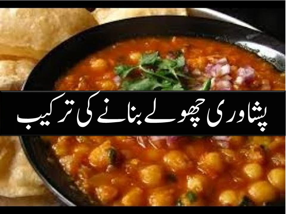 Peshawari Chole Recipe In Urdu