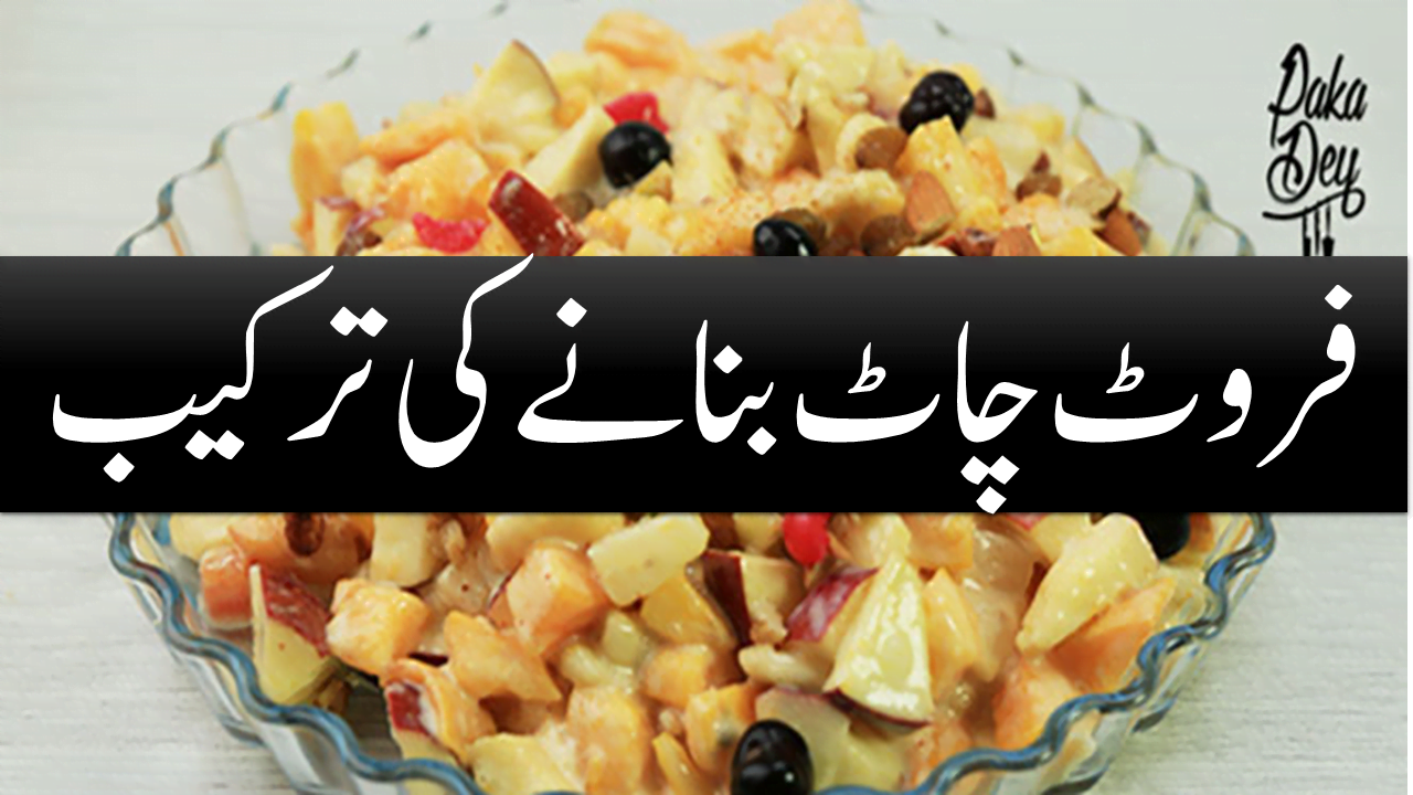 Fruit Chaat Recipe In Urdu