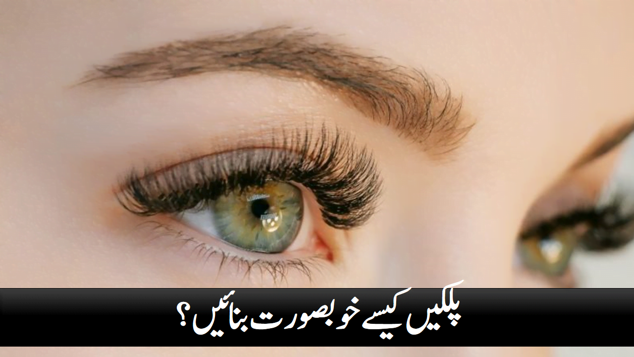 How to make lashes beautiful?