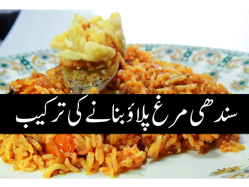 Sindhi Murgh Pulao Recipe In Urdu