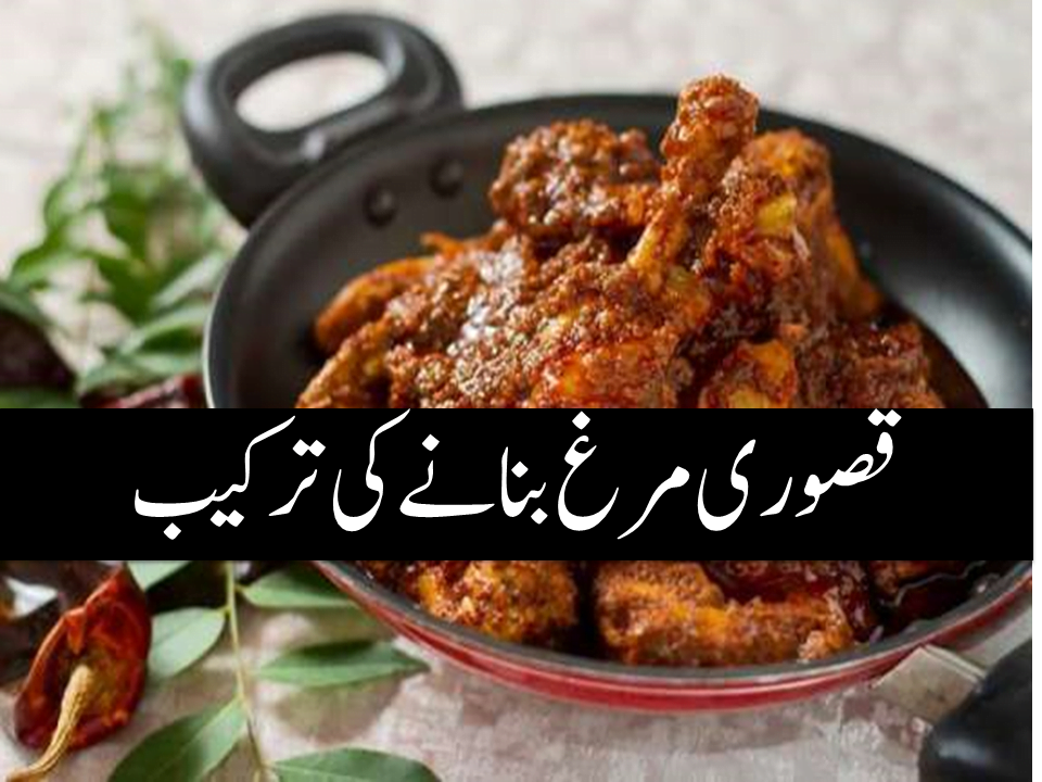 Kasoori Murgh Recipe In Urdu