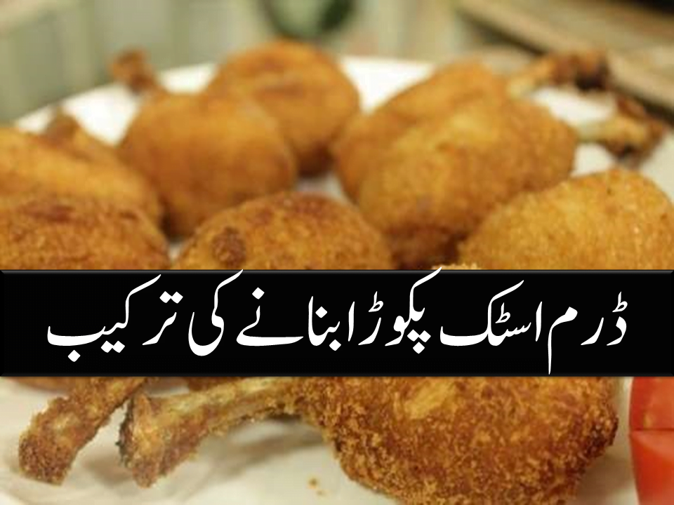Drumstick Pakoray Recipe In Urdu