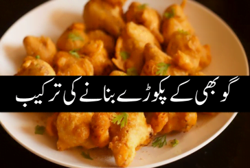 Gobhi Kay Pakoray Recipe In Urdu
