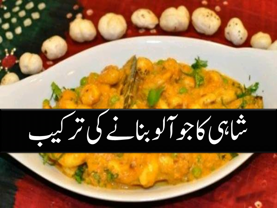 Shahi Kaju Aloo Recipe In Urdu