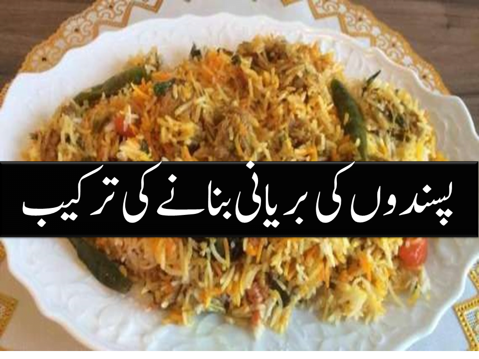 Pasandon Ki Biryani Recipe In Urdu
