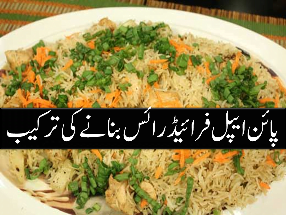 Pineapple Fried Rice Recipe In Urdu