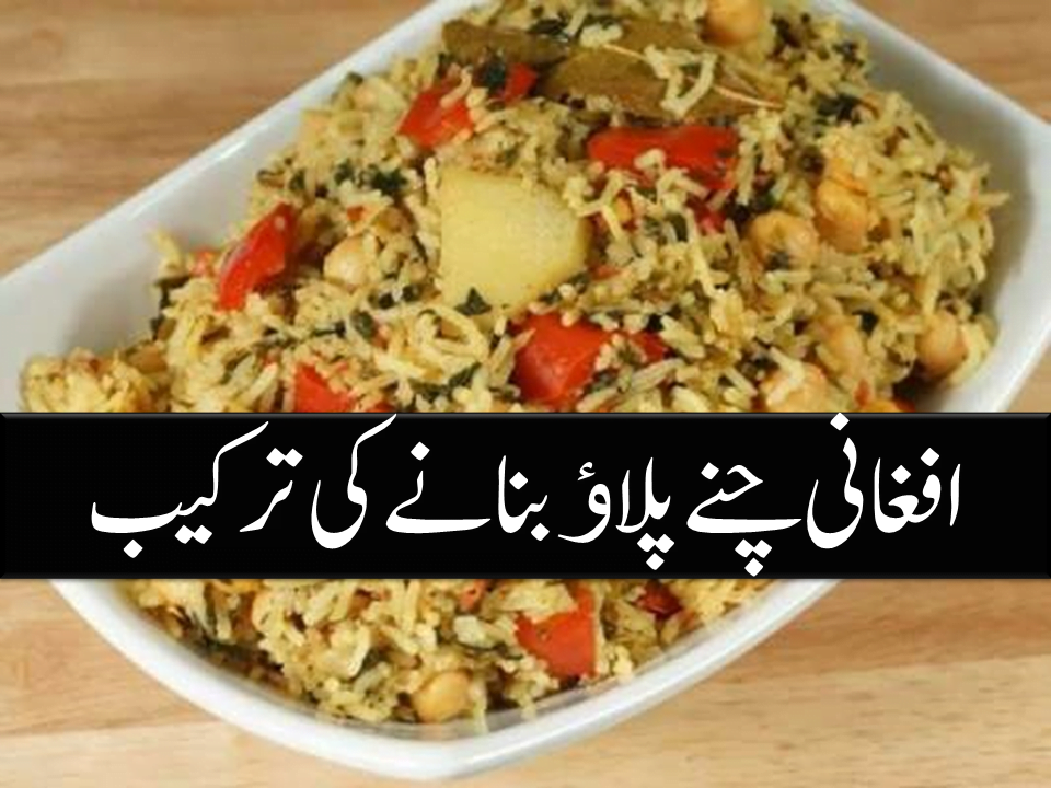 Afghani Chana Pulao Recipe In Urdu