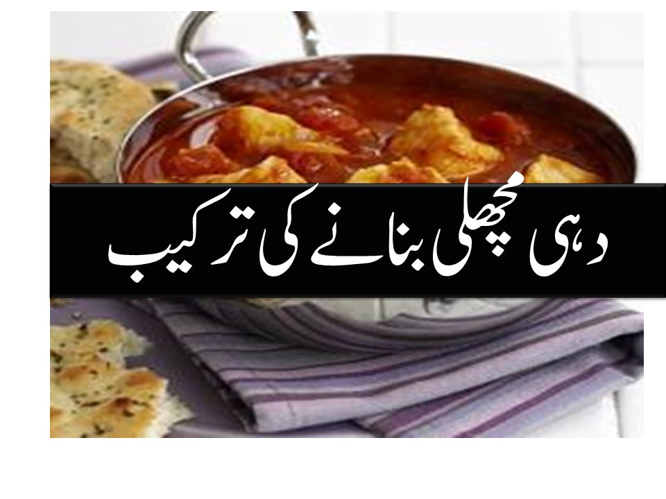 Dahi Machli Recipe In Urdu